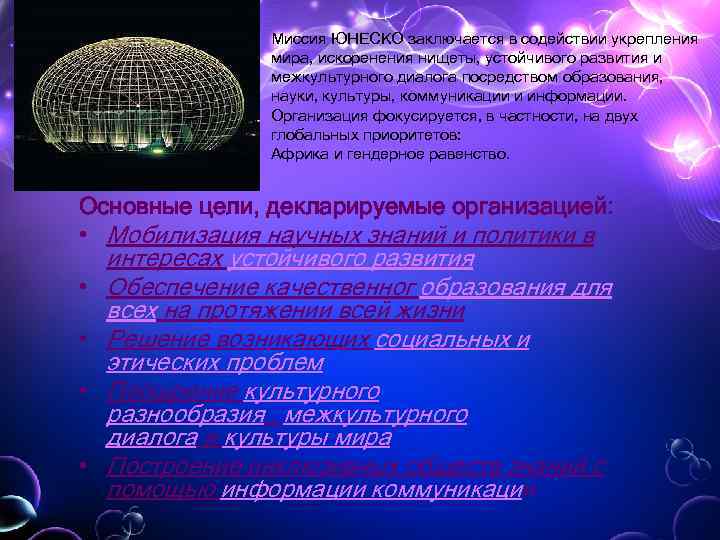 Миссия ЮНЕСКО заключается в содействии укрепления мира, искоренения нищеты, устойчивого развития и межкультурного диалога
