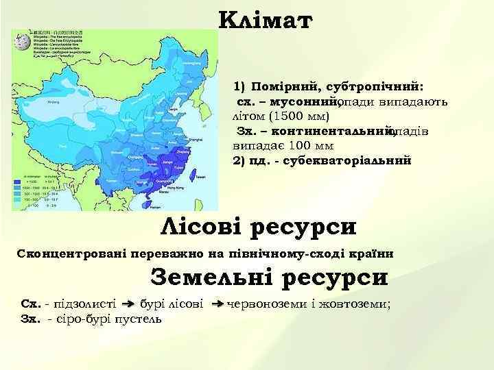 Клімат 1) Помірний, субтропічний: сх. – мусонний, опади випадають літом (1500 мм) Зх. –