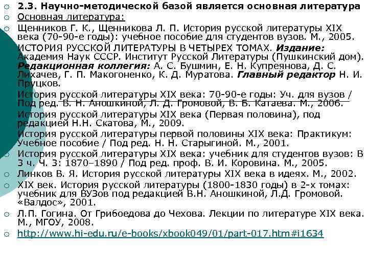 ¡ ¡ ¡ 2. 3. Научно-методической базой является основная литература Основная литература: Щенников Г.