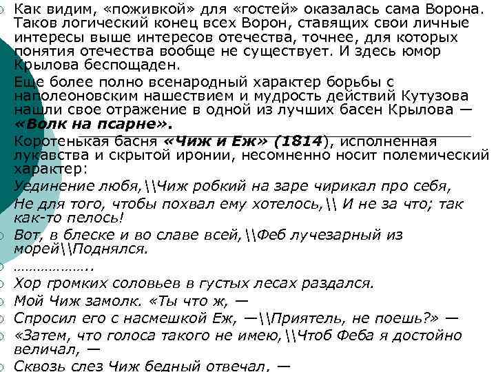 ¡ ¡ ¡ Как видим, «поживкой» для «гостей» оказалась сама Ворона. Таков логический конец