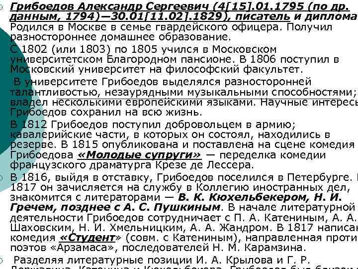 ¡ ¡ ¡ Грибоедов Александр Сергеевич (4[15]. 01. 1795 (по др. данным, 1794)— 30.