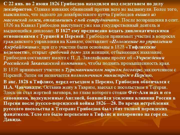 С 22 янв. по 2 июня 1826 Грибоедов находился под следствием по делу декабристов.
