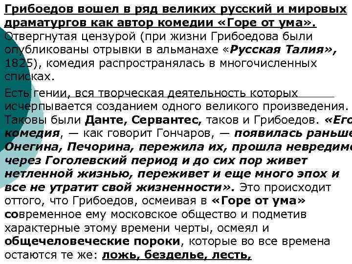 Грибоедов вошел в ряд великих русский и мировых драматургов как автор комедии «Горе от