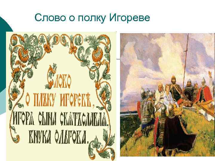Слово о полку Игореве 