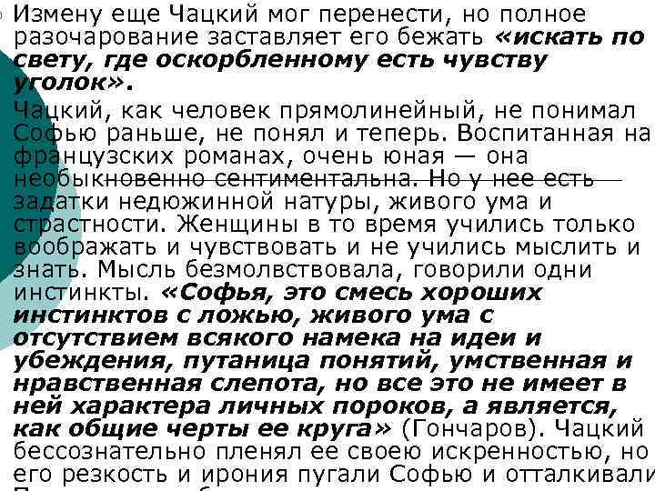 ¡ ¡ Измену еще Чацкий мог перенести, но полное разочарование заставляет его бежать «искать
