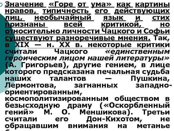 ¡ Значение «Горе от ума» как картины нравов, типичность его действующих лиц, необычайный язык