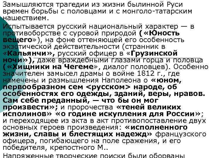 Замышляются трагедии из жизни былинной Руси времен борьбы с половцами и с монголо-татарским нашествием.