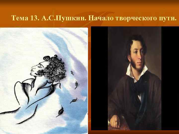 Тема 13. А. С. Пушкин. Начало творческого пути. 