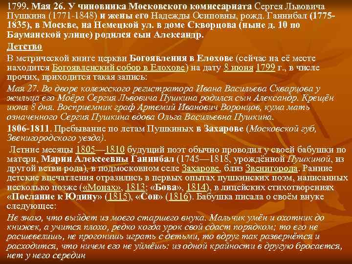 1799. Мая 26. У чиновника Московского комиссариата Сергея Львовича Пушкина (1771 -1848) и жены