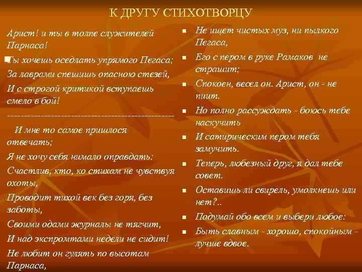 К ДРУГУ СТИХОТВОРЦУ Арист! и ты в толпе служителей Парнаса! n Ты хочешь оседлать