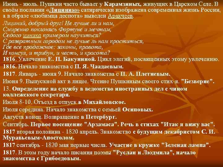 Июнь - июль. Пушкин часто бывает у Карамзиных, живущих в Царском Селе. В своём