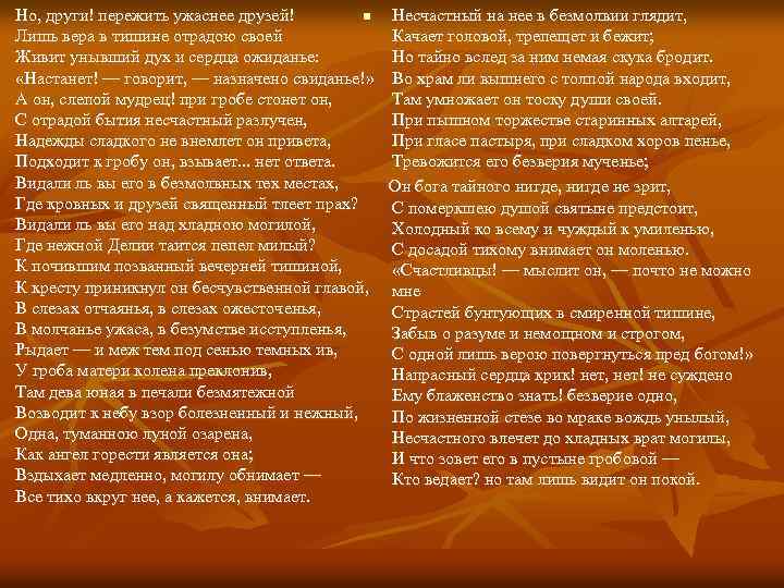 Но, други! пережить ужаснее друзей! n Несчастный на нее в безмолвии глядит, Лишь вера