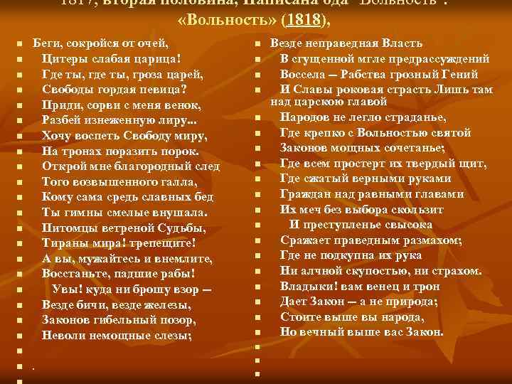 1817, вторая половина, Написана ода "Вольность". «Вольность» (1818), n n n n n n