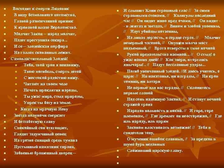 n n n n n Восходит к смерти Людовик В виду безмолвного потомства, Главой