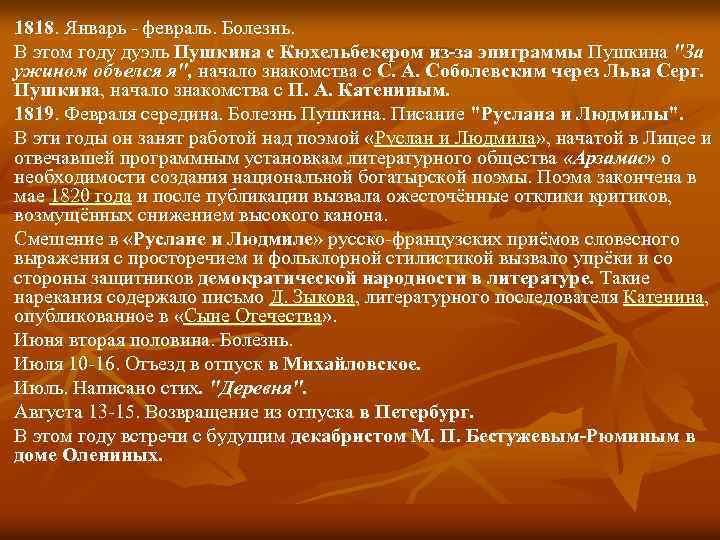 1818. Январь - февраль. Болезнь. В этом году дуэль Пушкина с Кюхельбекером из-за эпиграммы
