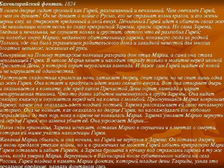 Бахчисарайский фонтан. 1824 В своем дворце сидит грозный хан Гирей, разгневанный и печальный. Чем