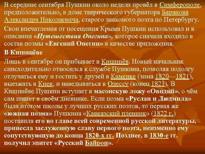 В середине сентября Пушкин около недели провёл в Симферополе, предположительно, в доме таврического губернатора