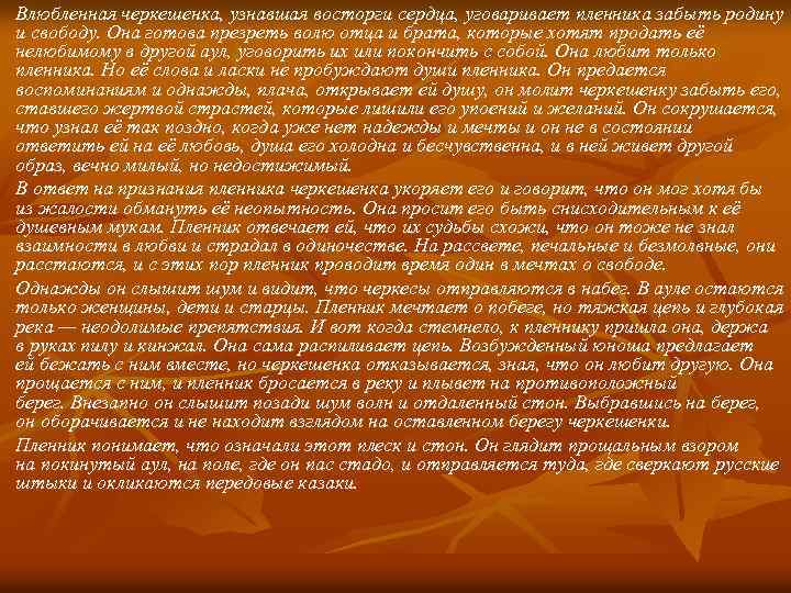 Влюбленная черкешенка, узнавшая восторги сердца, уговаривает пленника забыть родину и свободу. Она готова презреть