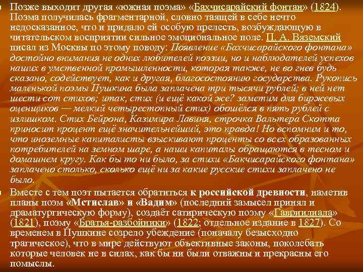 n n Позже выходит другая «южная поэма» «Бахчисарайский фонтан» (1824). Поэма получилась фрагментарной, словно
