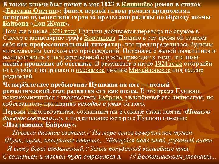 В таком ключе был начат в мае 1823 в Кишинёве роман в стихах «Евгений