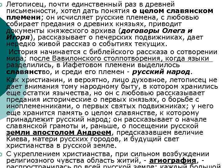 ¡ ¡ Летописец, почти единственный раз в древней письменности, хотел дать понятия о целом