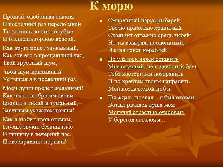 К морю Прощай, свободная стихия! В последний раз передо мной Ты катишь волны голубые