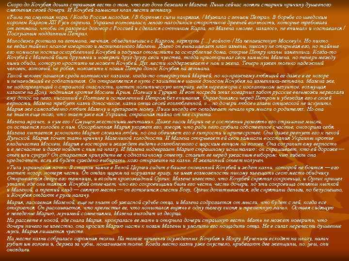 Скоро до Кочубея дошла страшная весть о том, что его дочь бежала к Мазепе.