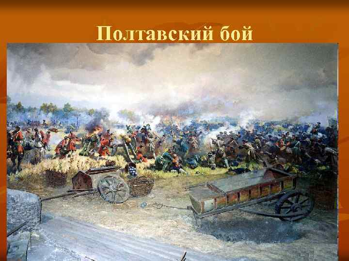 Полтавский бой 