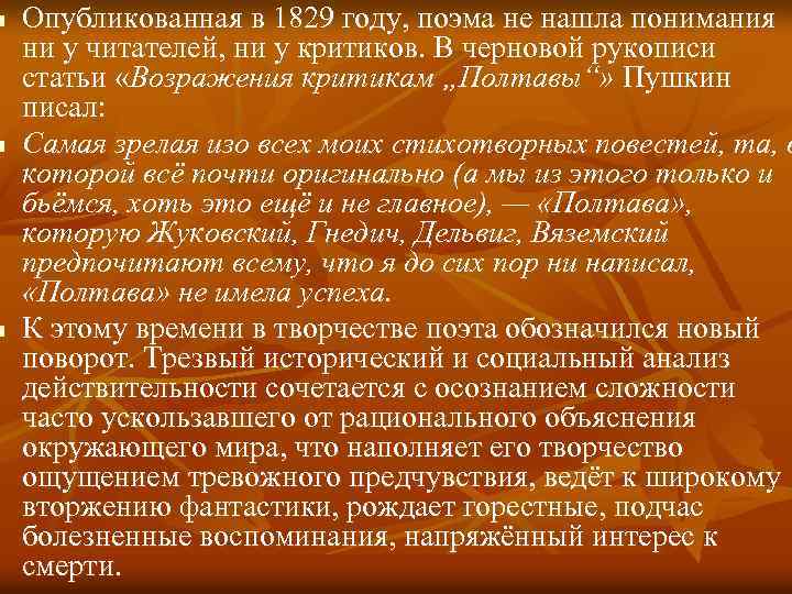 n n n Опубликованная в 1829 году, поэма не нашла понимания ни у читателей,