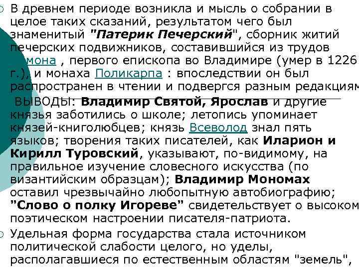 ¡ ¡ ¡ В древнем периоде возникла и мысль о собрании в целое таких