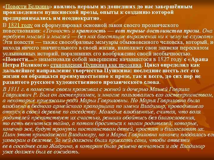  «Повести Белкина» явились первым из дошедших до нас завершённым произведением пушкинской прозы, опыты