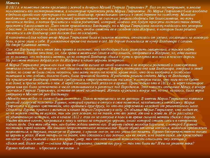 Метель В 1811 г. в поместье своем проживал с женой и дочерью Машей Гаврила