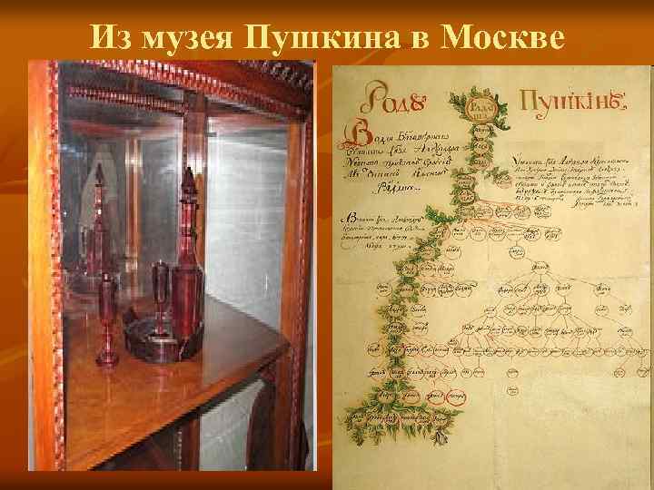 Из музея Пушкина в Москве 