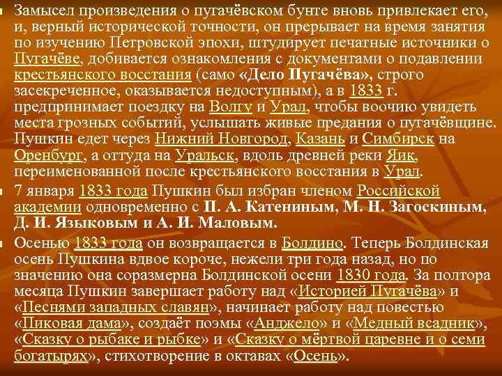 n n n Замысел произведения о пугачёвском бунте вновь привлекает его, и, верный исторической