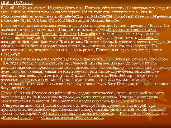 1836— 1837 годы Весной 1836 года умерла Надежда Осиповна. Пушкин, сблизившийся с матерью в