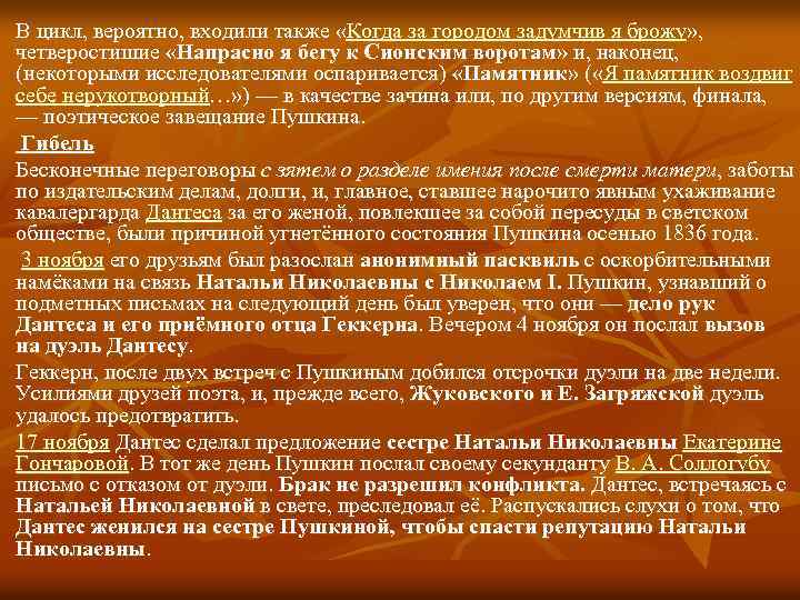В цикл, вероятно, входили также «Когда за городом задумчив я брожу» , четверостишие «Напрасно