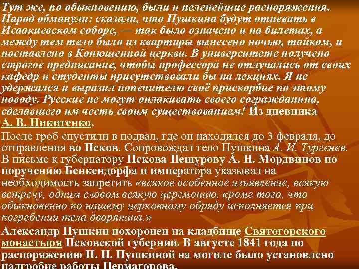 Тут же, по обыкновению, были и нелепейшие распоряжения. Народ обманули: сказали, что Пушкина будут