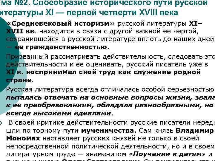 ема № 2. Своеобразие исторического пути русской итературы XI — первой четверти XVIII века