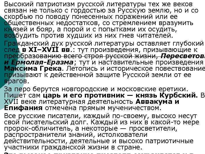 ¡ ¡ Высокий патриотизм русской литературы тех же веков связан не только с гордостью