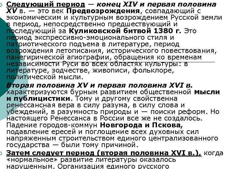 ¡ ¡ ¡ Следующий период — конец XIV и первая половина XV в. —