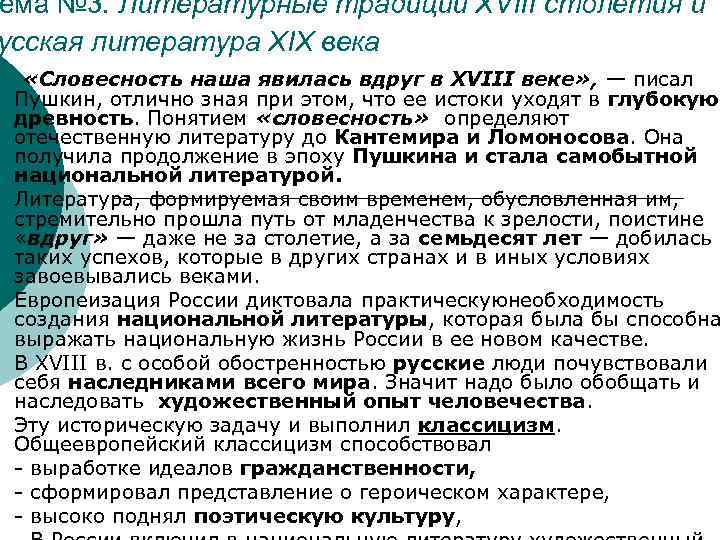 ема № 3. Литературные традиции XVIII столетия и усская литература XIX века ¡ ¡