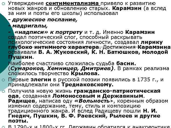 ¡ ¡ ¡ ¡ Утверждение сентиментализма привело к развитию новых жанров и обновлению старых.