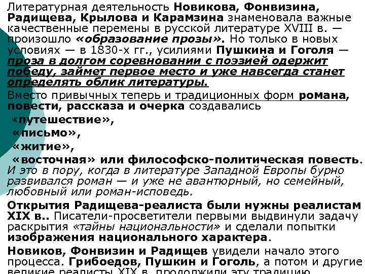 ¡ ¡ ¡ ¡ Литературная деятельность Новикова, Фонвизина, Радищева, Крылова и Карамзина знаменовала важные