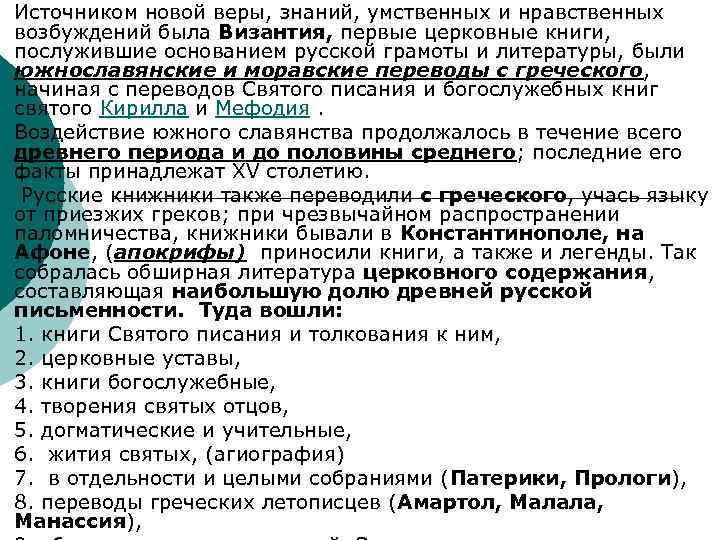 ¡ ¡ ¡ Источником новой веры, знаний, умственных и нравственных возбуждений была Византия, первые