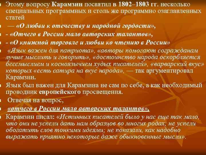 n n n n n Этому вопросу Карамзин посвятил в 1802– 1803 гг. несколько