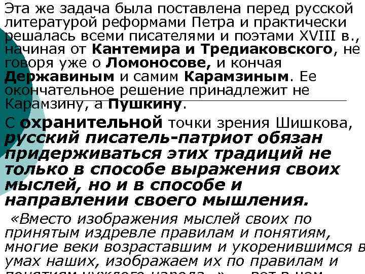 ¡ ¡ Эта же задача была поставлена перед русской литературой реформами Петра и практически
