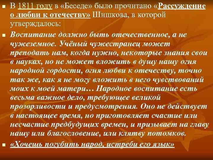 n n n В 1811 году в «Беседе» было прочитано «Рассуждение о любви к
