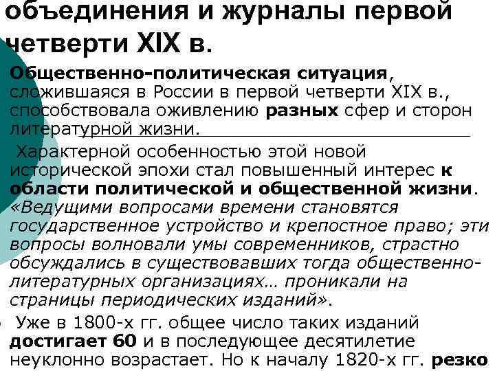 ¡ ¡ ¡ объединения и журналы первой четверти XIX в. Общественно-политическая ситуация, сложившаяся в