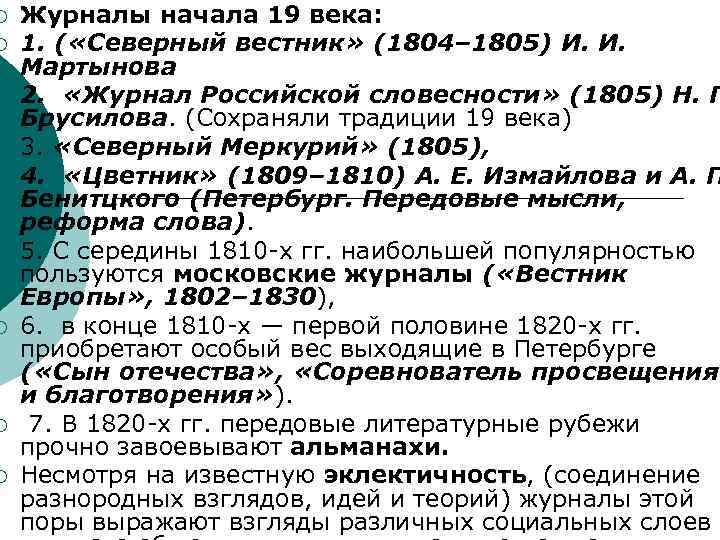 ¡ ¡ ¡ ¡ ¡ Журналы начала 19 века: 1. ( «Северный вестник» (1804–