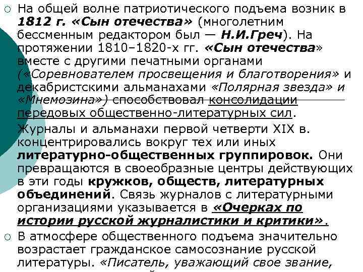 ¡ ¡ ¡ На общей волне патриотического подъема возник в 1812 г. «Сын отечества»
